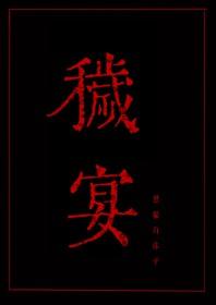 秽宴讲了什么