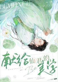 献给仙君的美学免费阅读