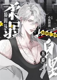 死对头柔弱不能自理楚夭