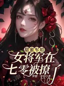 甜蜜军婚女将军在七零被撩了百度