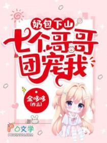 六岁小奶包七个哥哥团宠
