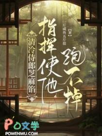 指挥使他跑不掉