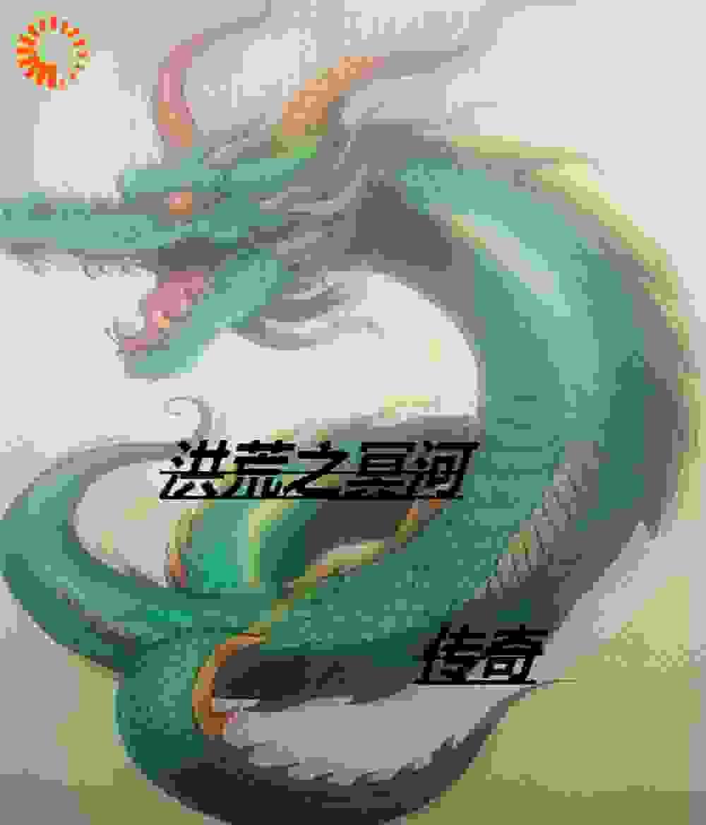 洪荒之冥河一剑 最新章节 无弹窗