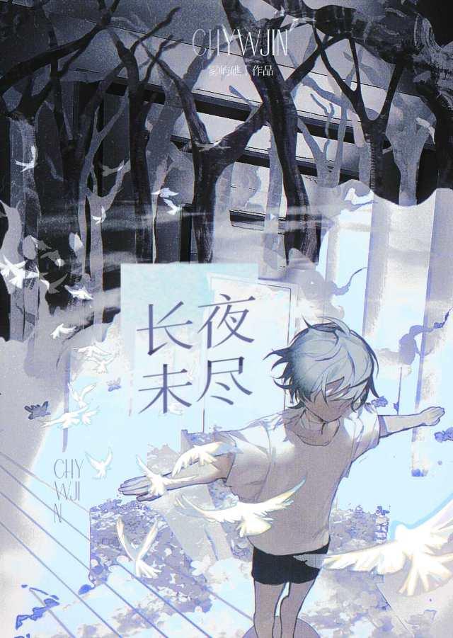 长夜未央是什么意思啊