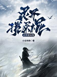 灵界在发生着什么