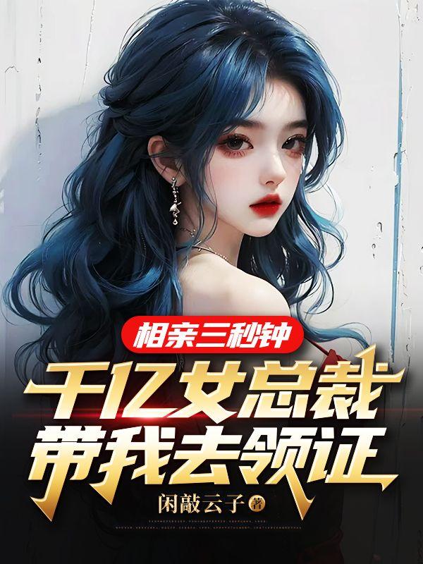 相亲三秒钟
