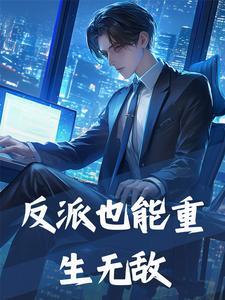 反派都是重生的