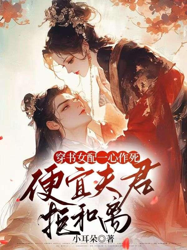 穿书女配一心远离男主