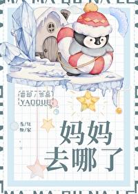 妈妈去哪了年代杳却