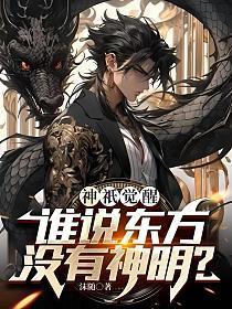神祇觉醒谁说东方没有神明?(苏夏) 沫随