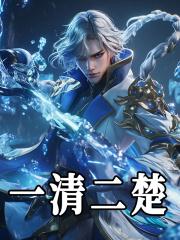 一清二楚无异议猜一生肖
