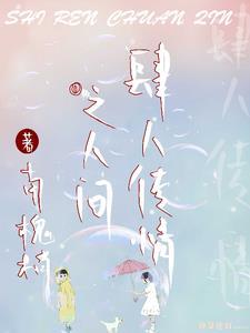 人间肆意
