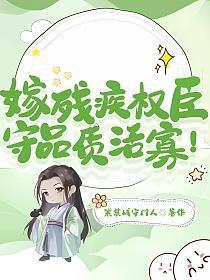 嫁残疾权臣守品质活寡