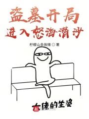 盗墓开局进入怒海潜沙作者柠檬山多放辣
