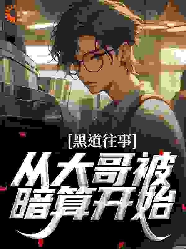 黑道大哥被反杀