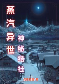 异界蒸汽机