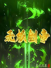 无极剑圣是谁