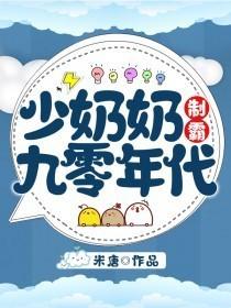 少奶奶制霸九零年代懒人听书