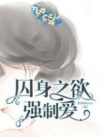 囚身之欲强制爱TXT电子书