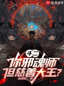 斗二你邪魂师但慈善大王飞鸟