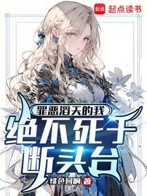 绝不死于断头台在线
