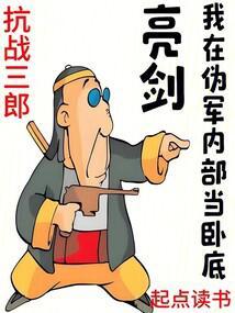 亮剑我在伪军内部当卧底还更新吗?