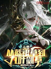 斗罗从蓝银草到九叶剑草懿的形容词