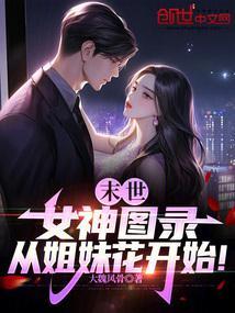 末世女神图录从姐妹花开始言情