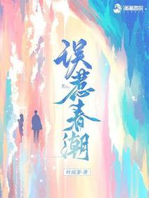 误惹春潮叶琉茶全文免费阅读