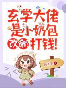 玄学大佬是高玩[全息