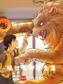 斗罗绝世之御兽之王TXT