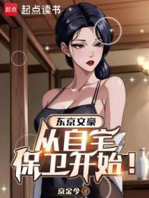 东京文豪生活从家庭自卫开始!作者京金今