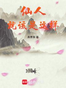 仙人就该是这样的