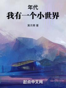 年代我有一个小世界TXT