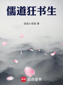 儒道狂书生笔趣阁最新章节内容