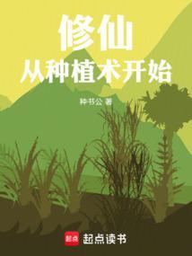 修仙从种植术开始无防盗