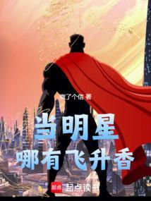当明星哪有飞升香 微了个信