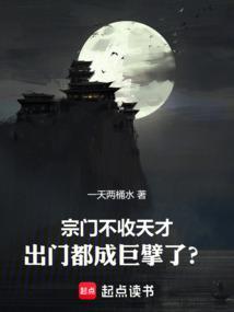 宗门不收天才出门都成巨擘了