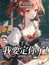 我要定你了