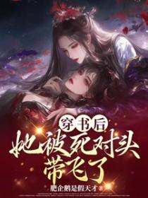 穿书死后成了死对头的白月光飞声