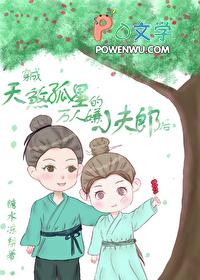 天煞孤星娇宠万人嫌夫郎免费阅读
