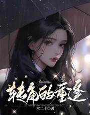 转角的回眸