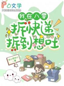 我在八零拆快递拆到想吐_我心即我心