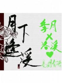 月下什么意思