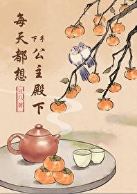 每天都想对公主下手免费