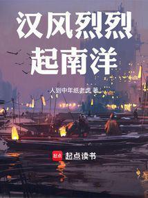 汉风烈烈起南洋百度