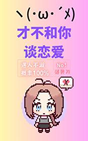 猎人同人才不和你谈恋爱