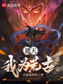 遮天之我为青莲仙帝