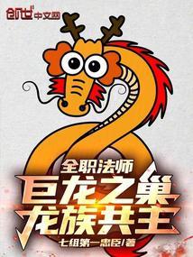 全职法师驯龙家族