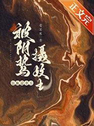 囚妻虞娘免费阅读全文